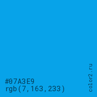 цвет #07A3E9 rgb(7, 163, 233) цвет