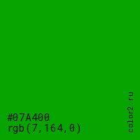 цвет #07A400 rgb(7, 164, 0) цвет