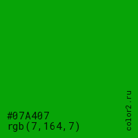 цвет #07A407 rgb(7, 164, 7) цвет