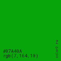 цвет #07A40A rgb(7, 164, 10) цвет