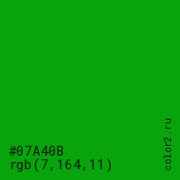 цвет #07A40B rgb(7, 164, 11) цвет