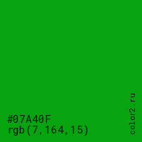 цвет #07A40F rgb(7, 164, 15) цвет