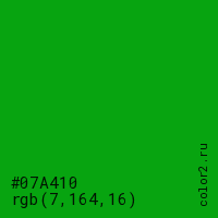 цвет #07A410 rgb(7, 164, 16) цвет