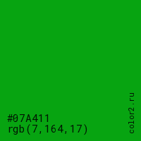 цвет #07A411 rgb(7, 164, 17) цвет