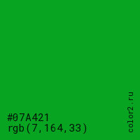 цвет #07A421 rgb(7, 164, 33) цвет