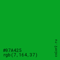 цвет #07A425 rgb(7, 164, 37) цвет