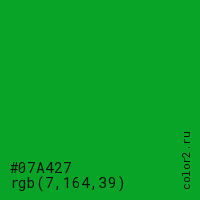 цвет #07A427 rgb(7, 164, 39) цвет