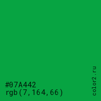 цвет #07A442 rgb(7, 164, 66) цвет