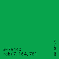 цвет #07A44C rgb(7, 164, 76) цвет