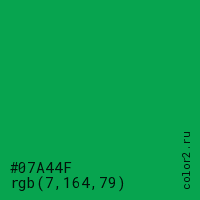 цвет #07A44F rgb(7, 164, 79) цвет