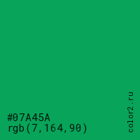 цвет #07A45A rgb(7, 164, 90) цвет