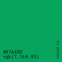 цвет #07A45D rgb(7, 164, 93) цвет