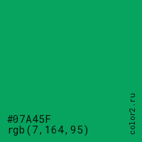 цвет #07A45F rgb(7, 164, 95) цвет