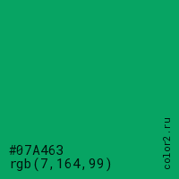 цвет #07A463 rgb(7, 164, 99) цвет