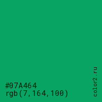 цвет #07A464 rgb(7, 164, 100) цвет