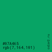 цвет #07A465 rgb(7, 164, 101) цвет