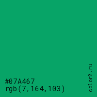 цвет #07A467 rgb(7, 164, 103) цвет