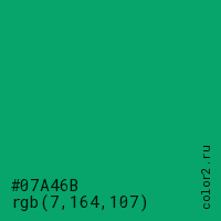 цвет #07A46B rgb(7, 164, 107) цвет