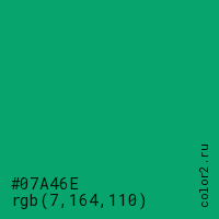 цвет #07A46E rgb(7, 164, 110) цвет
