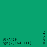 цвет #07A46F rgb(7, 164, 111) цвет