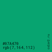 цвет #07A470 rgb(7, 164, 112) цвет