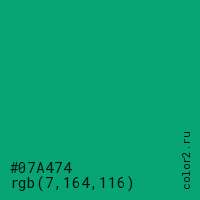 цвет #07A474 rgb(7, 164, 116) цвет