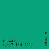 цвет #07A479 rgb(7, 164, 121) цвет