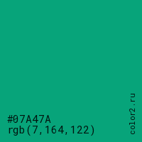 цвет #07A47A rgb(7, 164, 122) цвет
