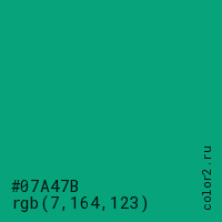 цвет #07A47B rgb(7, 164, 123) цвет
