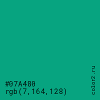 цвет #07A480 rgb(7, 164, 128) цвет