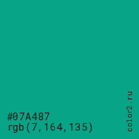 цвет #07A487 rgb(7, 164, 135) цвет