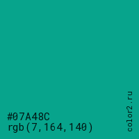 цвет #07A48C rgb(7, 164, 140) цвет