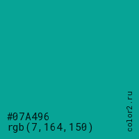 цвет #07A496 rgb(7, 164, 150) цвет