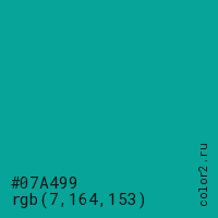цвет #07A499 rgb(7, 164, 153) цвет