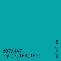цвет #07A4A7 rgb(7, 164, 167) цвет
