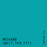 цвет #07A4AB rgb(7, 164, 171) цвет