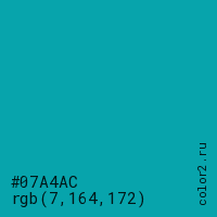 цвет #07A4AC rgb(7, 164, 172) цвет