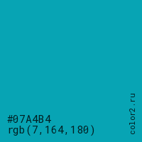 цвет #07A4B4 rgb(7, 164, 180) цвет