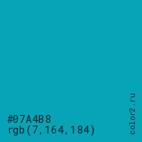 цвет #07A4B8 rgb(7, 164, 184) цвет