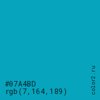 цвет #07A4BD rgb(7, 164, 189) цвет