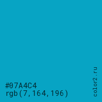 цвет #07A4C4 rgb(7, 164, 196) цвет
