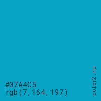 цвет #07A4C5 rgb(7, 164, 197) цвет