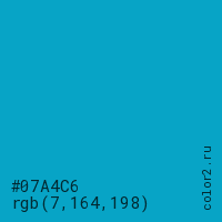 цвет #07A4C6 rgb(7, 164, 198) цвет