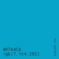 цвет #07A4CA rgb(7, 164, 202) цвет