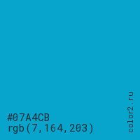 цвет #07A4CB rgb(7, 164, 203) цвет
