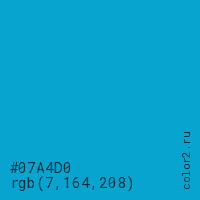 цвет #07A4D0 rgb(7, 164, 208) цвет