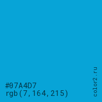 цвет #07A4D7 rgb(7, 164, 215) цвет