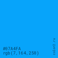 цвет #07A4FA rgb(7, 164, 250) цвет