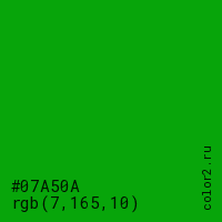 цвет #07A50A rgb(7, 165, 10) цвет