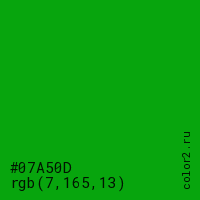 цвет #07A50D rgb(7, 165, 13) цвет